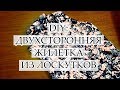 DIY: ДВУХСТОРОННЯЯ ЖИЛЕТКА ИЗ ЛОСКУТКОВ УТИЛИЗАЦИЯ ОСТАТКОВ ТКАНИ