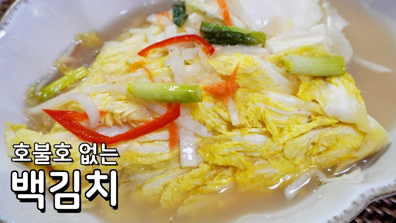 아삭하고 시원한 맛이 누구든 좋아하는 백김치 맛있게 담는 법 - YouTube