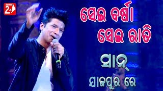 Watch sei barsa rati mane pade shaan performance in jajpur 150 years
celebration. subscribe our channel for more updates follow us:
https://facebook.com/...
