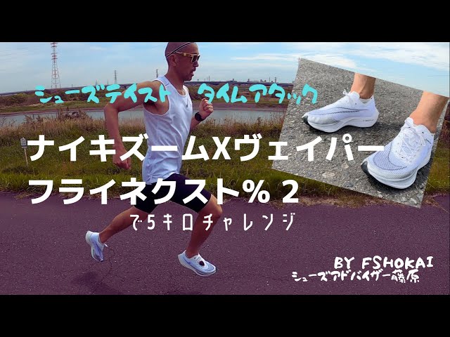 【専用】ナイキ ズームX ヴェイパーフライネクスト％2 22.5cm マラソン