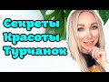 Секрет красоты турчанок\ GBQ blog