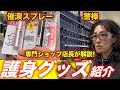催涙スプレーと特殊警棒について護身用品専門店で教わった