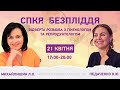 СПКЯ ТА БЕЗПЛІДДЯ. ВІДВЕРТА РОЗМОВА ІЗ ГІНЕКОЛОГОМ ТА РЕПРОДУКТОЛОГОМ