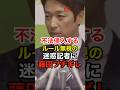 【藤田文武】秩序を乱して取材する迷惑記者に藤田代表がブチギレ#吉村洋文 #日本維新の会 #政治 #shorts