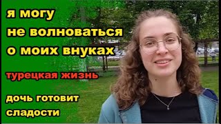 Могу не волноваться о внуках.  Турецкая жизнь.