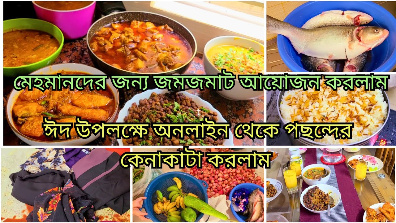 🌙মেহমান আসার আগে ঘরবাড়ি গুছিয়ে  মেহমান দের জন্য জমজমাট আয়োজন করলাম || অনলাইন থেকে পছন্দের কেনাকাটা
