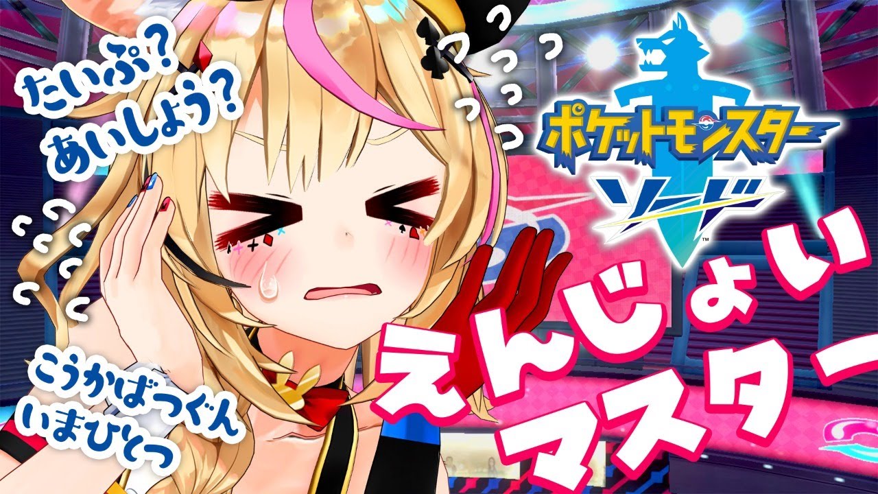 【ポケモン剣盾】ガチエンジョイカレー視点【尾丸ポルカ/ホロライブ】