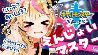 【ポケモン剣盾】ガチエンジョイカレー視点【尾丸ポルカ/ホロライブ】