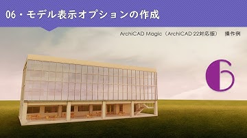 ArchiCAD Magic 22  06・モデル表示オプションの作成