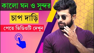 মুখ ভর্তি ঘন ও কালো সুন্দর দাড়ি গজানোর উপায় খুঁজছেন ? এখনই ভিডিওটি দেখুন! screenshot 4