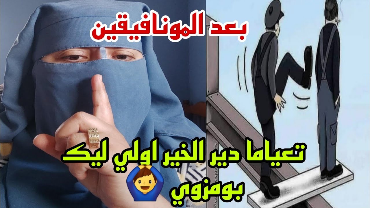 عييت ما ندير الخير وفي الاخر قالوللي ليما فيه نفع دفاع 😭 وجمعت راسي وتهنيت فلي ما فيهم خير 👌🏽