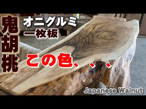 独特な色味】オニグルミ一枚板×オイル仕上げ【木の店さんもく】How To