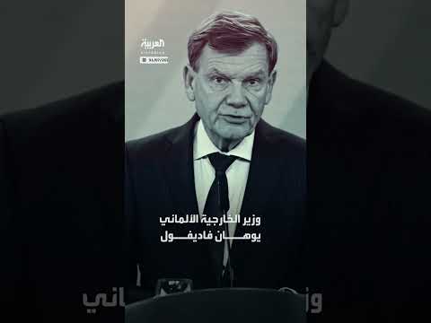عزلة إسرائيل الدبلوماسية: تصريح لوزير الخارجية الألماني