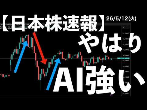 【日本株速報】26/5/12 不安定な日経平均。AIの強さを再確認！　#日本株  #半導体　#topix　#fomc