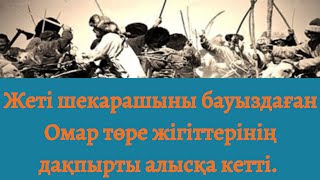 видео: Омар төре. (Хикая) Серік Әбікенұлы @Khabilet @seriksarybay картинка: Омар төре. (Хикая) Серік Әбікенұлы @Khabilet @seriksarybay