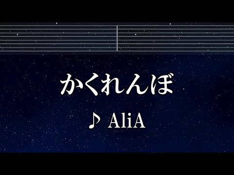 練習用カラオケ♬ かくれんぼ - AliA 【ガイドメロディ付】 インスト, BGM, 歌詞 ふりがな