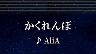 練習用カラオケ♬ かくれんぼ - AliA 【ガイドメロディ付】 インスト, BGM, 歌詞 ふりがな
