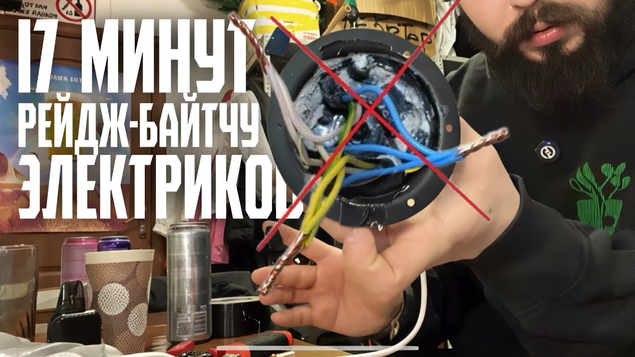 РЕЙДЖ‑БАЙТ ДЛЯ ЭЛЕКТРИКОВ