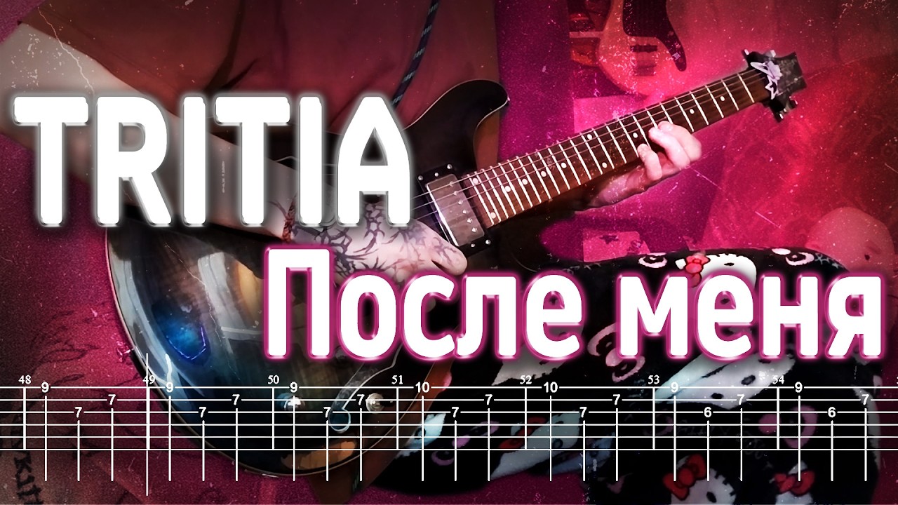 Как играть TRITIA ft. Три дня дождя - После меня | кавер + табы | Разбор на гитаре