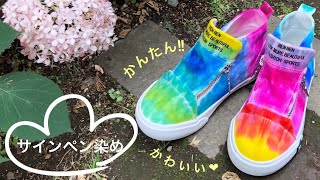サインペンで靴を染めたよ・簡単・楽しい・可愛い・綺麗・シューズ・夏休みの工作・手作り・親子製作❤︎easy DIY tie dye idea canvas shoes drawing❤︎#664