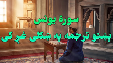 SURAT YOUNAS-10-QURAN KAREEM BEAUTIFULL PASHTO VOICE TRANSLATION.سورة یونس تلاوت له پښتو ترجمه سره