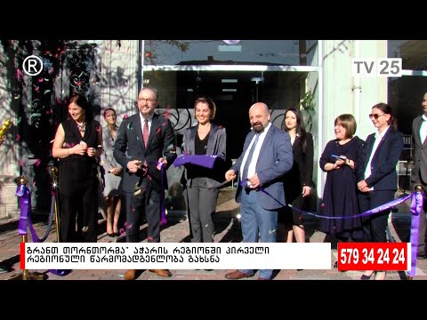 „გრანთ თორნთონმა“ აჭარის რეგიონში პირველი რეგიონული წარმომადგენლობა გახსნა