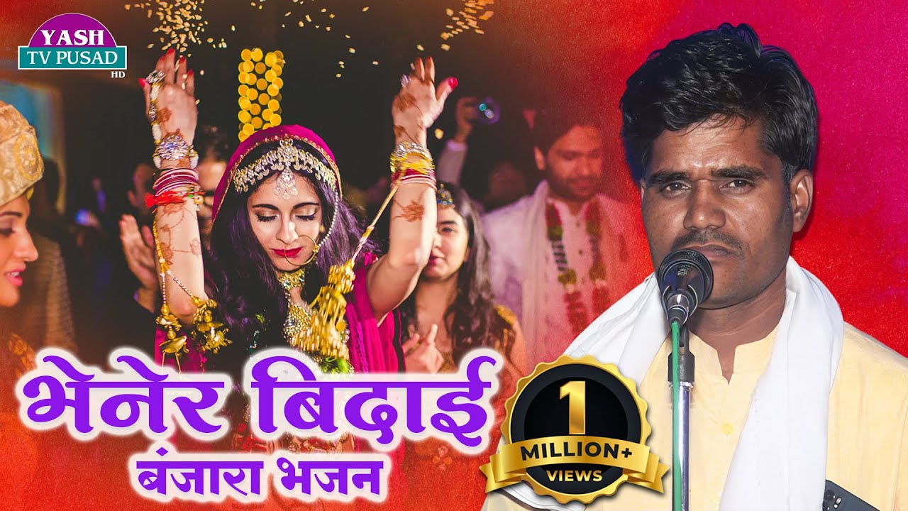 भेनेर बिदाई  भाग - 4 ह.भ.प.जगदीश महाराज रा.आसोला नाईक ता .चीखली जि.बुलढाणा