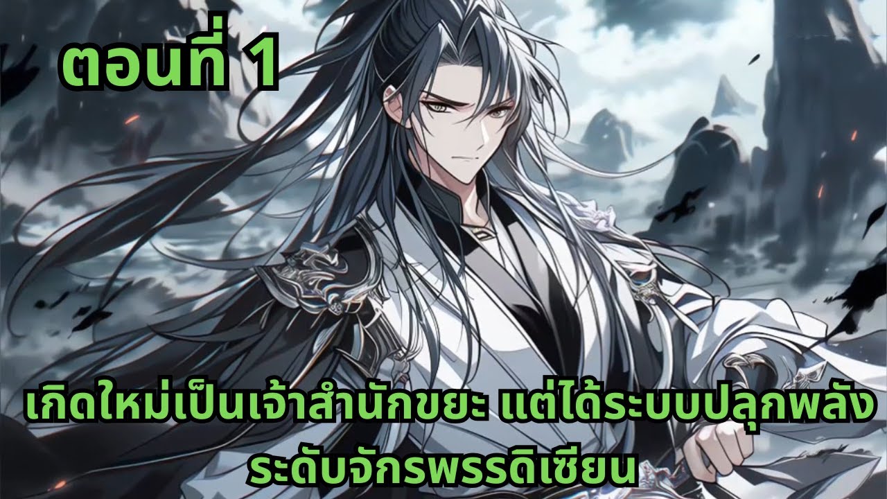 ตอนที่ 1   |     เกิดใหม่เป็นเจ้าสำนักขยะ แต่ได้ระบบปลุกพลังระดับจักรพรรดิเซียน