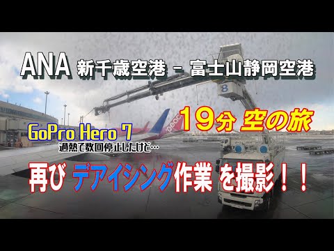 再び デ アイシング作業を撮影 新千歳空港 静岡空港 4k Youtube