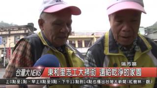 10500322觀天下新聞HD09 東和里志工大掃街 還給乾淨的家園