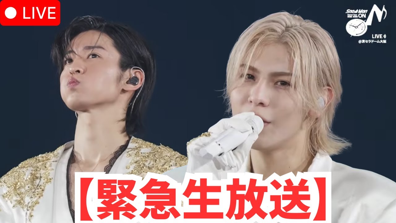 スノーマンYouTube生配信で100万視聴者目前！目黒蓮の王者神ビジュアルで心臓止まる＆ラウール金髪王子復活😱9人の完璧シンクロ＆TBS「STARS」テーマソング発表でファン号泣！京セラドーム20