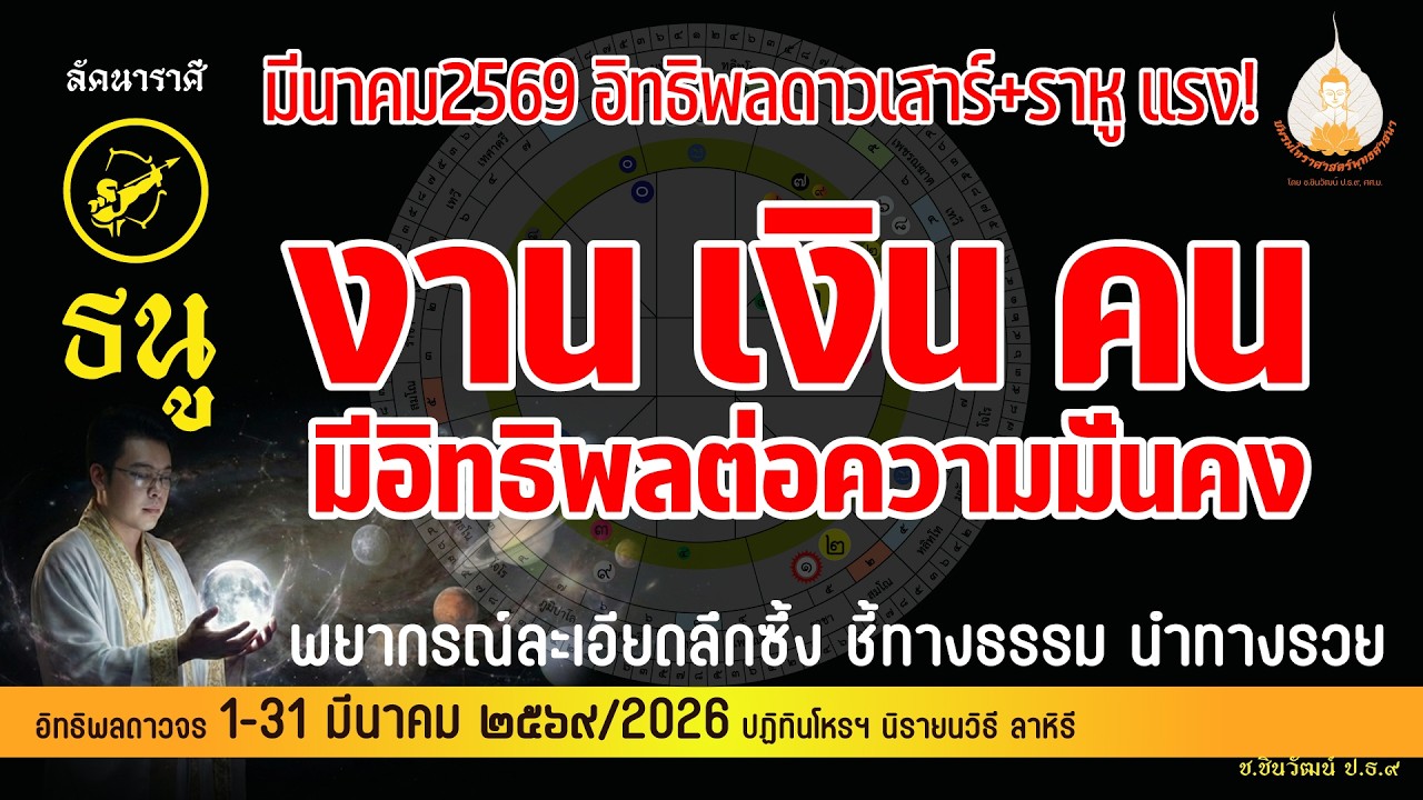 ลัคนาราศีธนู ดวงชาตาเดือนมีนาคม2569