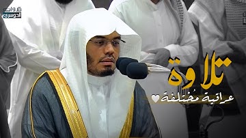 فجرية عراقية مُختلفة تأسر القلوب! من سورة ص للشيخ د.⁧ ياسر الدوسري⁩ | الثلاثاء 6-11-1445هـ