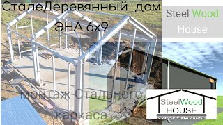 Строительство БыстроСборного дома // Монтаж стального каркаса дома // Building a pre-fab steel house