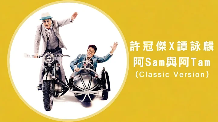 譚詠麟 Alan Tam & 許冠傑 Sam Hui -《阿Sam與阿Tam (Classic Version》MV - DayDayNews