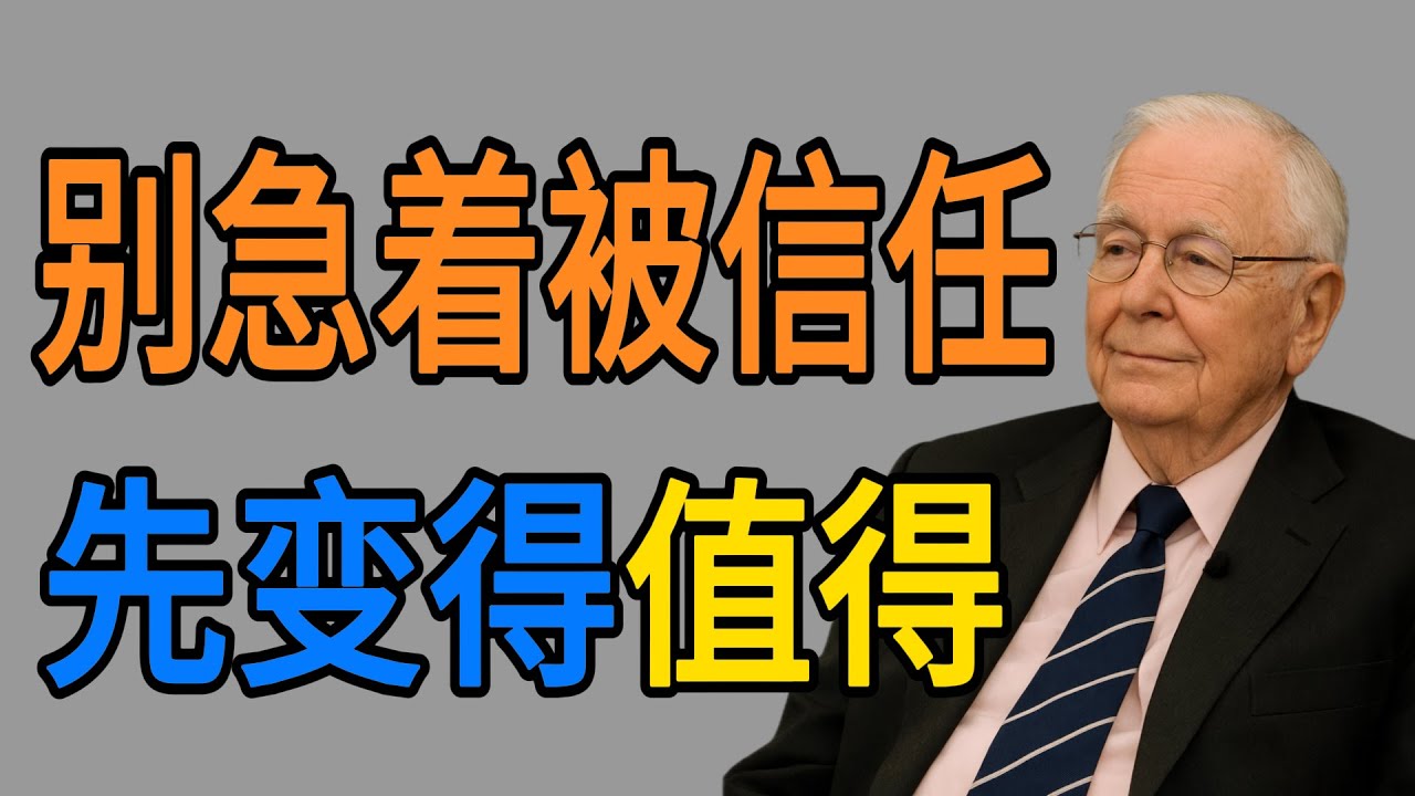 【大師智慧】想讓別人信任你，你得先「值得」被信任。談人品的金融價值。