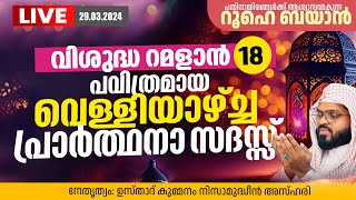 വിശുദ്ധമായ റമളാനിലെ വെള്ളിയാഴ്ച്ച ദിന പ്രാർത്ഥനാസദസ്സ്. Kummanam usthad live. Roohe bayan live.