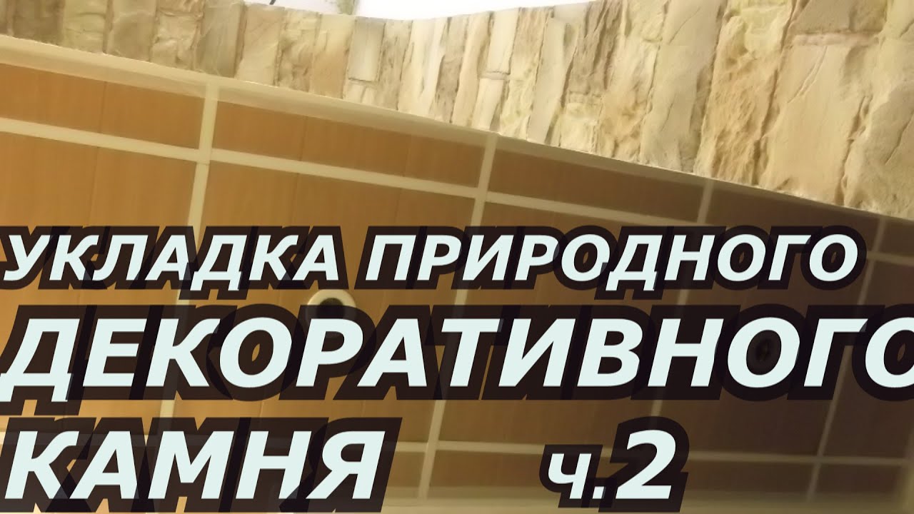 Укладка декоративного камня ч.2.Как положить декоративный камень ...