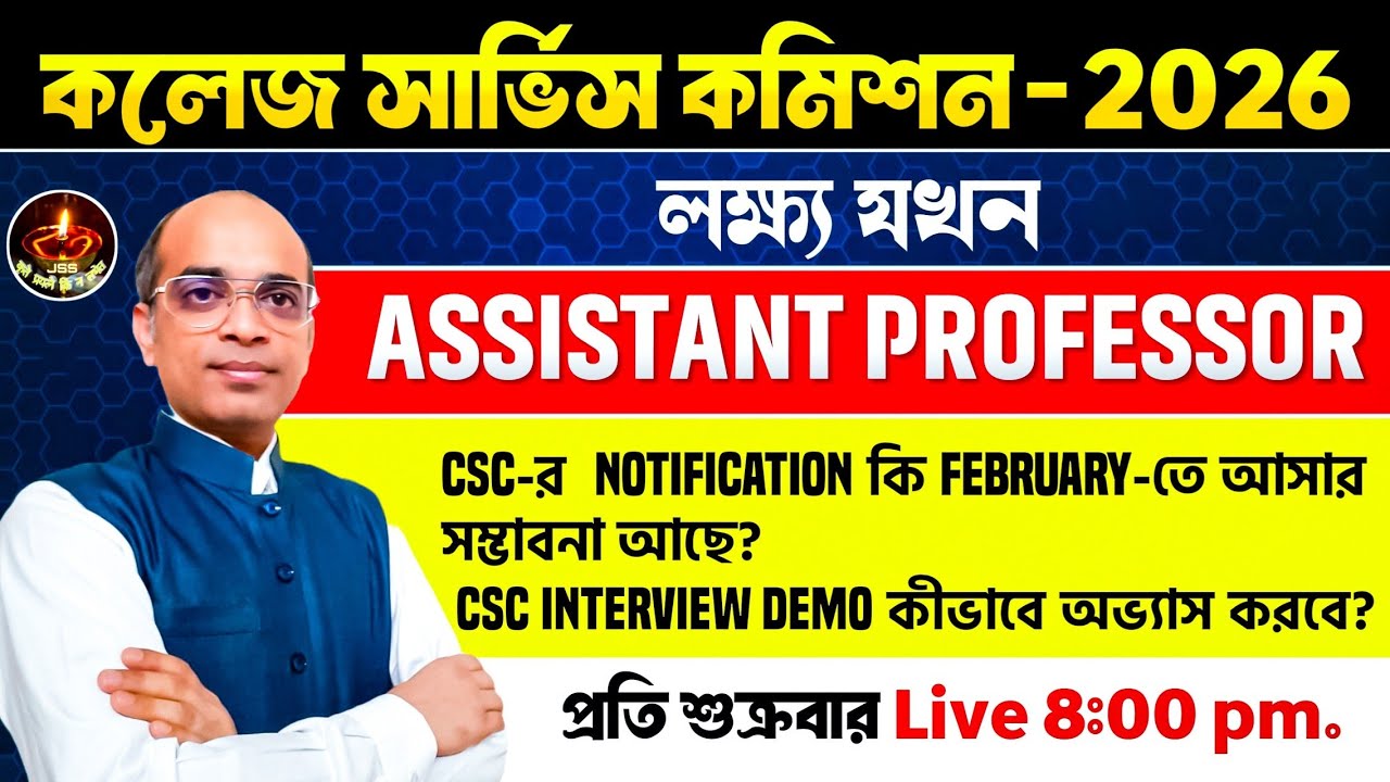 CSC notification  কবে নাগাদ আসতে পারে?