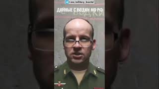 Данные с водки МО РФ #shorts  #всу #сводка #украина #россия #войнаукраина