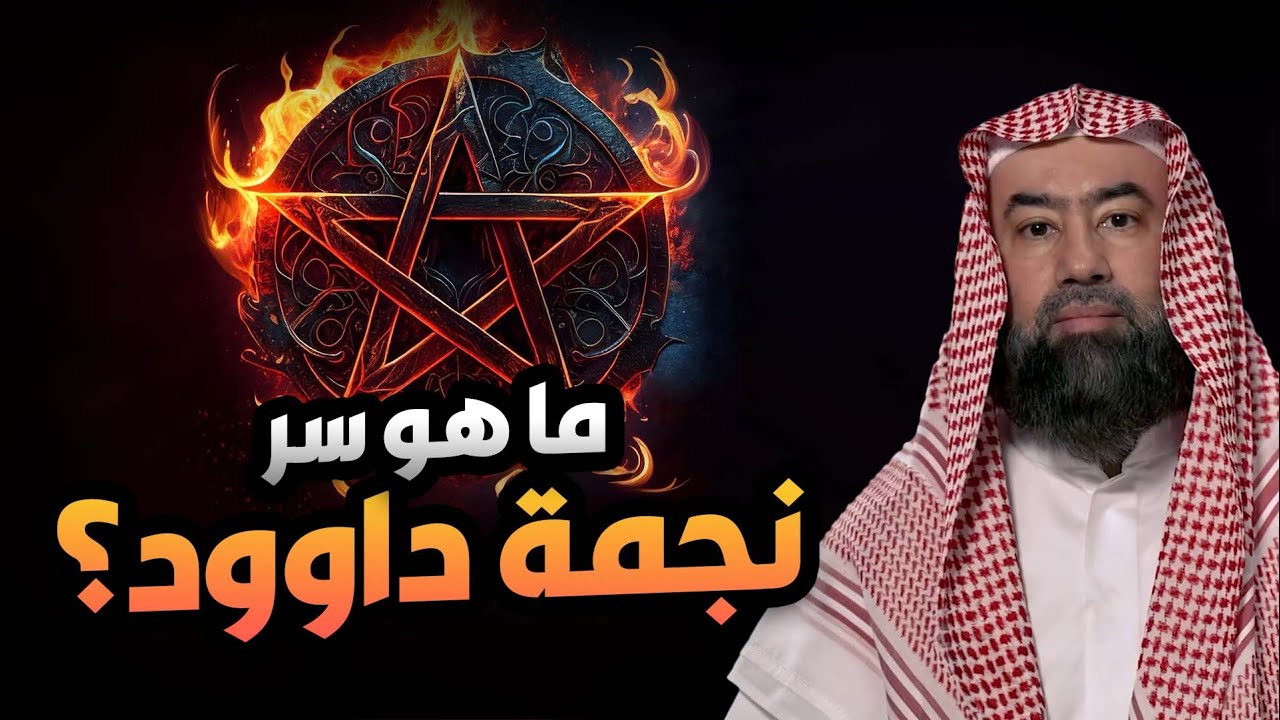 نبيل العوضي | يروي علاقة نجمة داود باليهود وكيف تحولت رمزا لهم