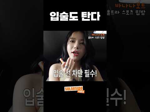 그거 아니? 입술도 탄다