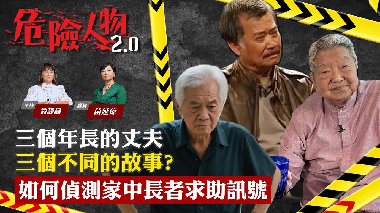 專題探討 【三個年長的丈夫 三個不同的故事? 如何偵測家中長者求助訊號】｜危險人物2.0