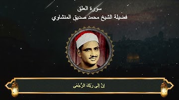 سورة العلق : المصحف المجود لفضيلة الشيخ محمد صديق المنشاوي