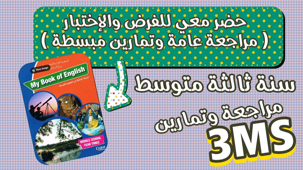 حضر معي للفرض والإختبار ( مراجعة عامة وتمارين مبسطة )