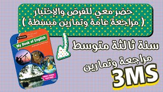 حضر معي للفرض والإختبار ( مراجعة عامة وتمارين مبسطة )