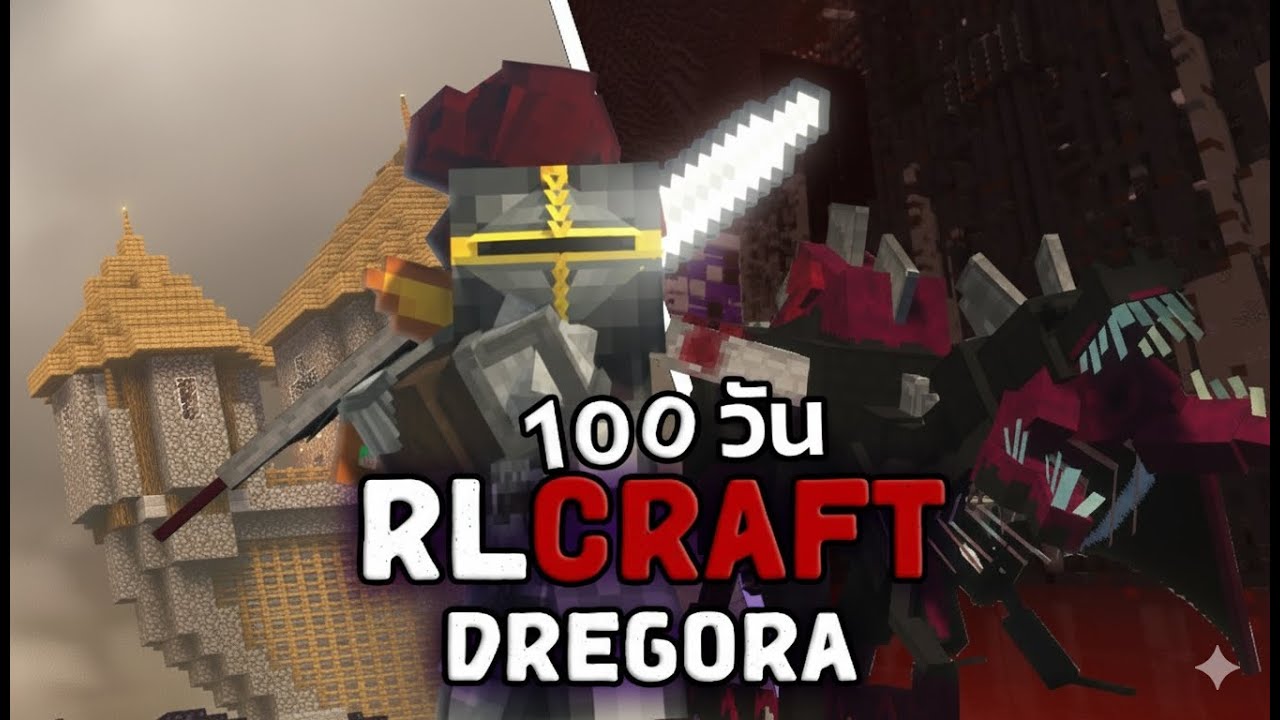 [ปฐมบท] เอาชีวิตไปทิ้ง 100 วัน RLCraft Dregora - YouTube