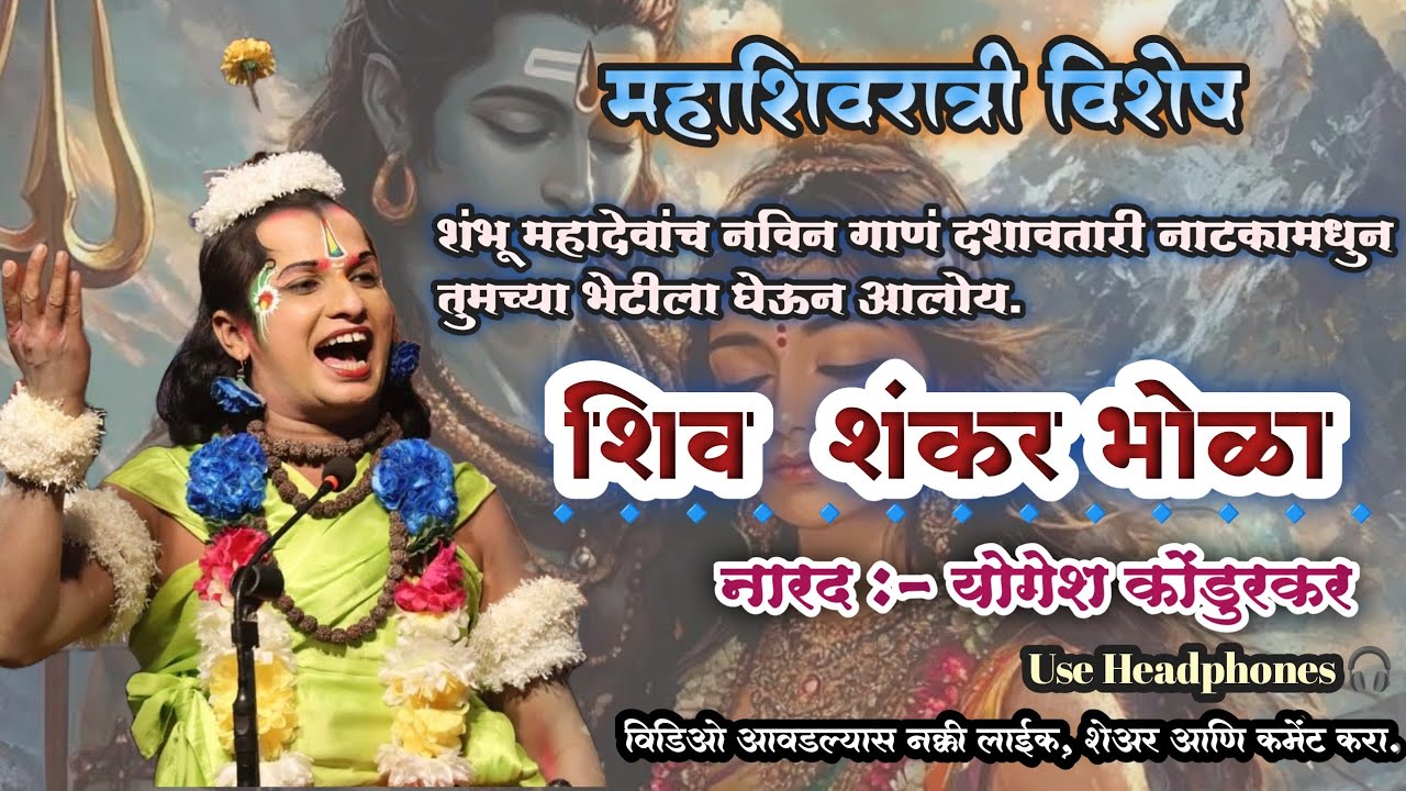 नारद योगेश कोंडुरकर यांनी गायलेलं  शिवशंकर भोळा हे नवीन गाणं | Shivshankar Bhola -Yogesh kondurkar.