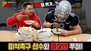 미식축구 선수들과 짜짱면 푸파를!! 역대급 스케일 3:3 짜장면 푸파!! [삼대장 챌린져스 - 미식축구 선수와 짜장면 푸파] screenshot 1