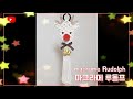 Macrame Rudolph. Christmas Ornament/마크라메 루돌프.크리스마스 장식소품